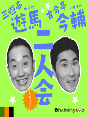 cover image of 遊馬・今輔 二人会